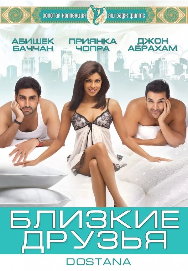 Близкие друзья постер